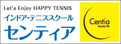 インドアテニススクール　センティア
