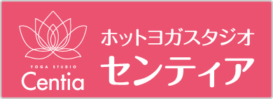 ホットヨガスタジオ センティア