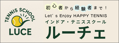 インドア・テニススクール ルーチェはこちらから