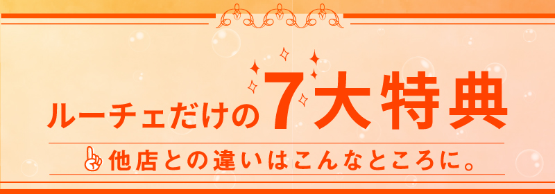 ルーチェのいいところ