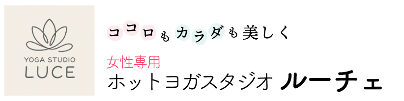 ココロもカラダも美しく　ホットヨガスタジオ　ルーチェ