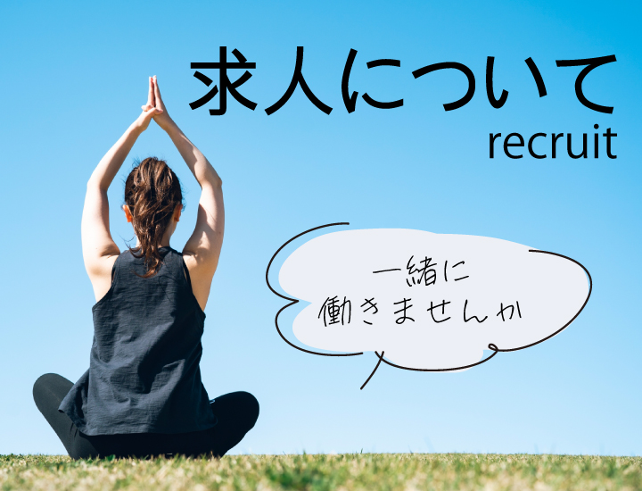 求人について