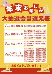 thumbnail of R7.12.25年末お楽しみ大抽選会当選発表