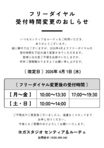 thumbnail of フリーダイヤル時間変更のおしらせ